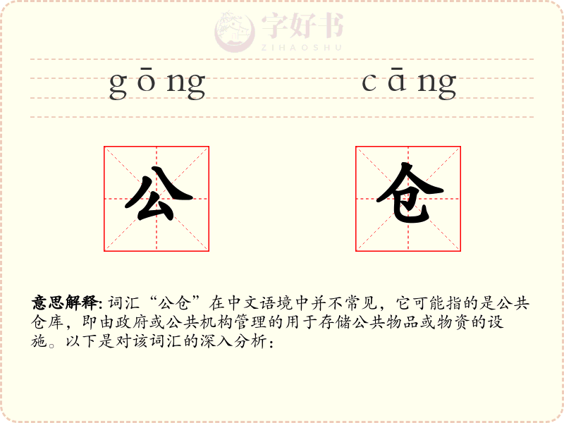 公仓