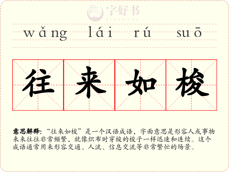 往来如梭