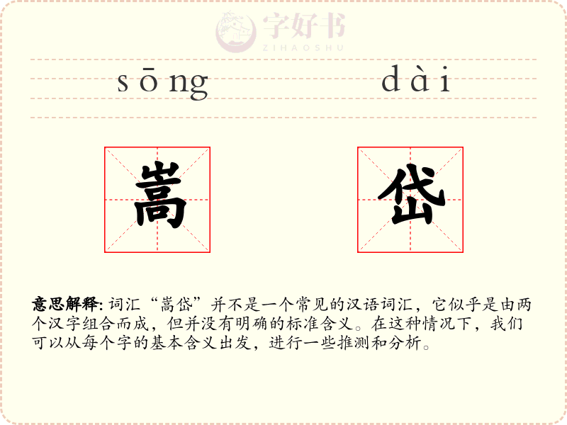 嵩岱