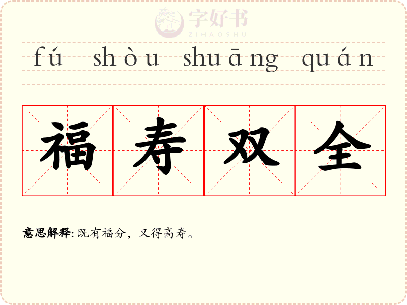 福寿双全