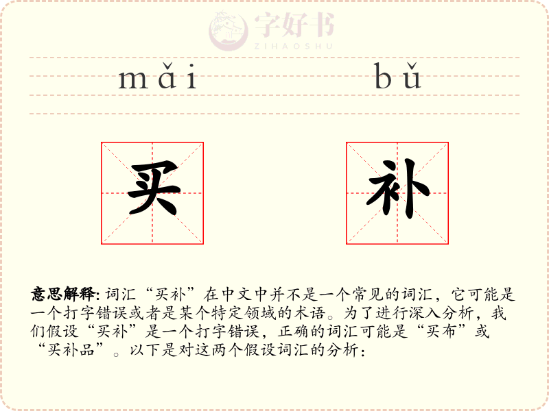 买补