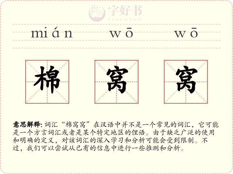 棉窝窝