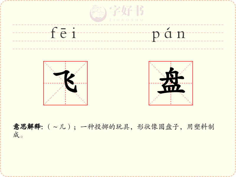 飞盘