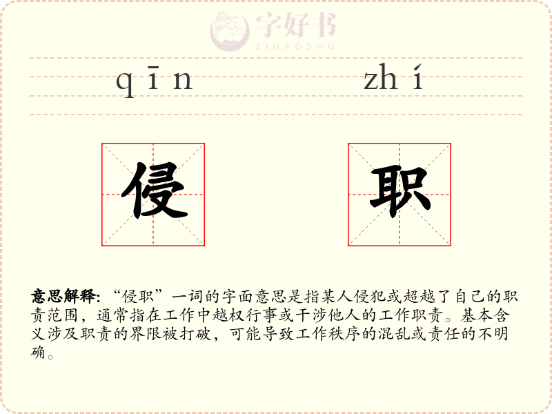侵职
