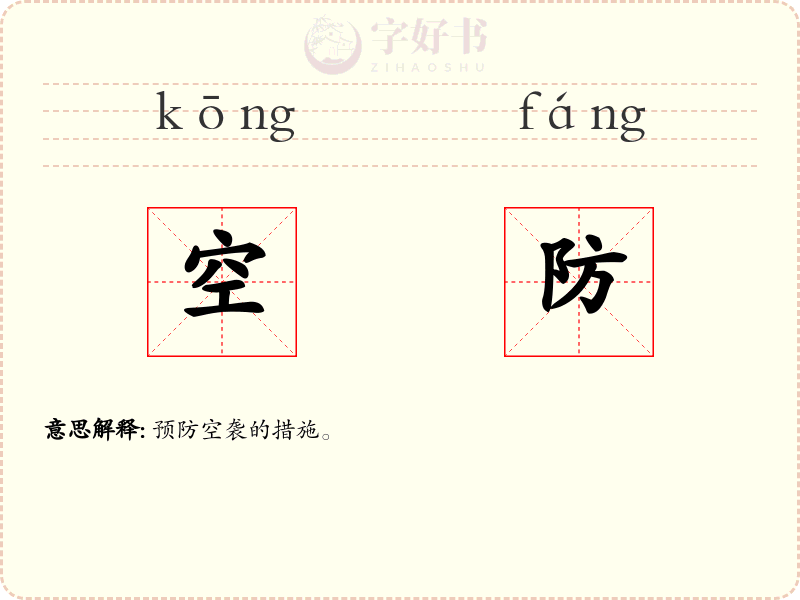 空防