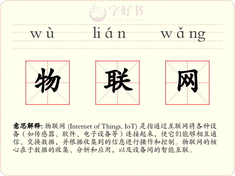 物联网