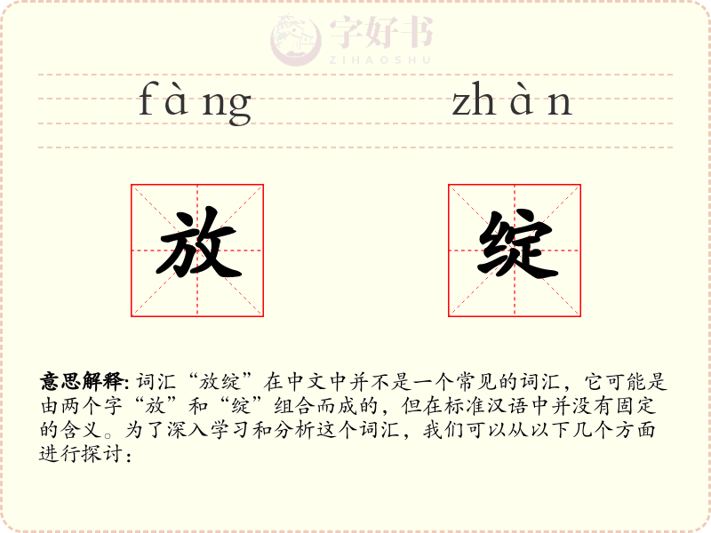 放绽