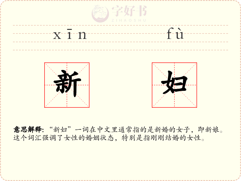 新妇