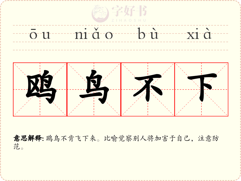鸥鸟不下