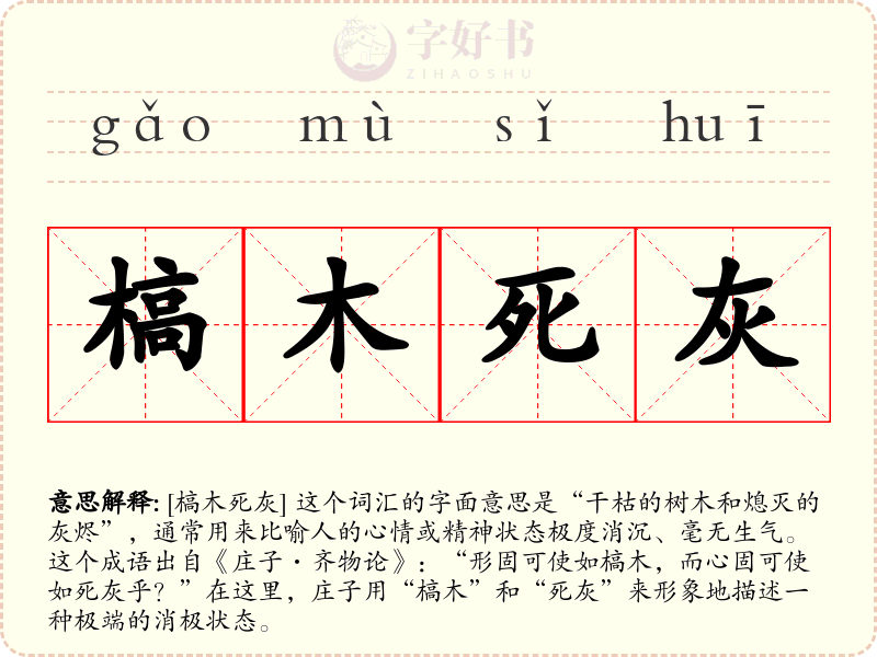 槁木死灰