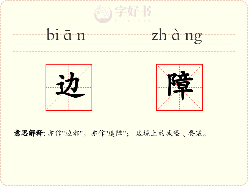 边障