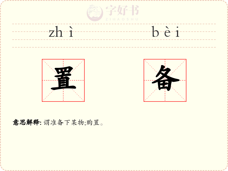 置备