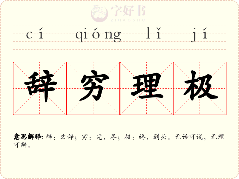 辞穷理极