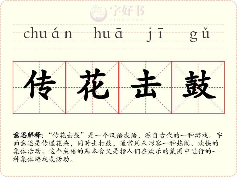 传花击鼓