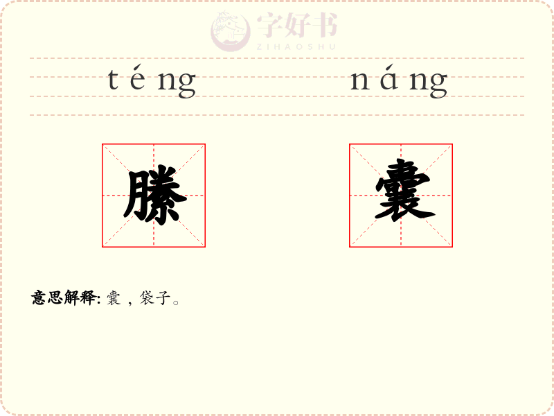 縢囊