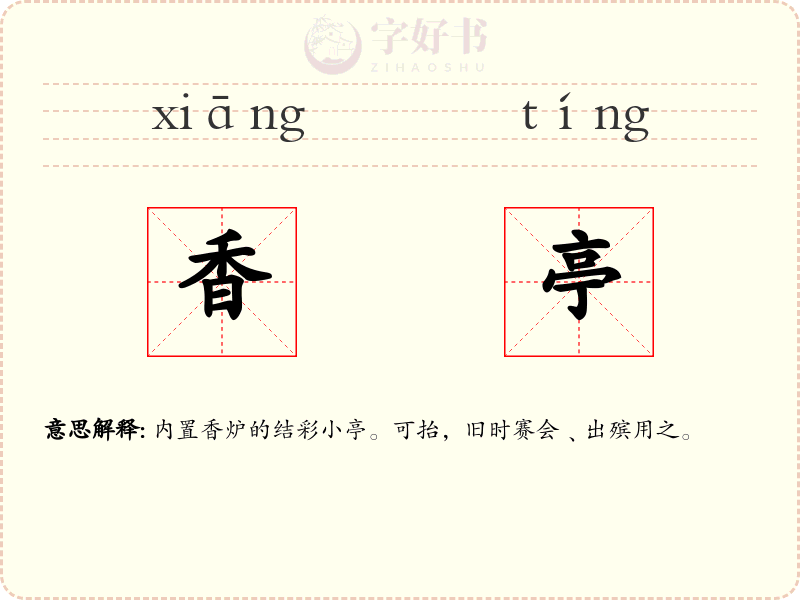 香亭