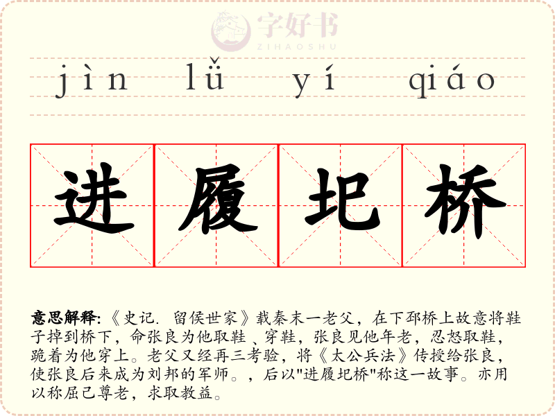 进履圯桥