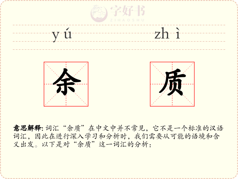 余质