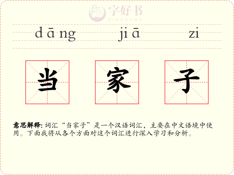 当家子