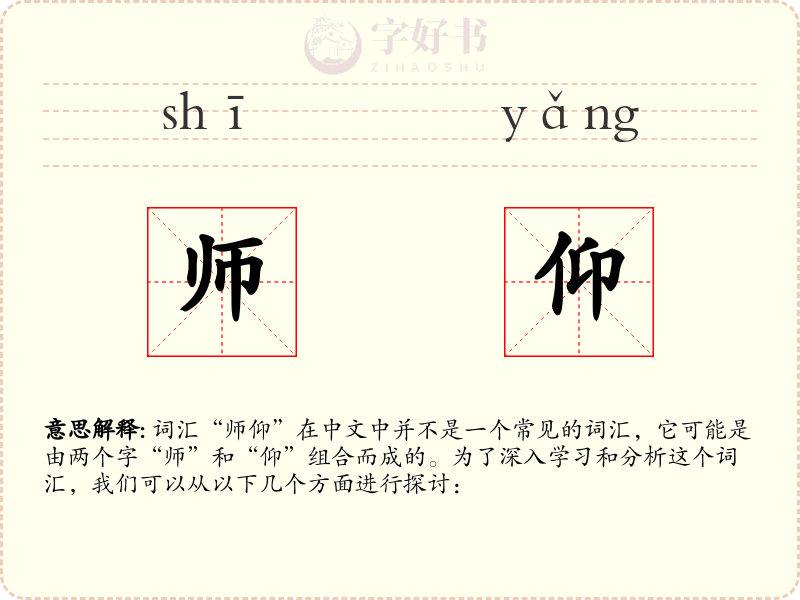 师仰