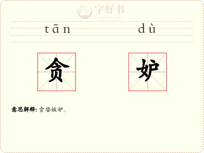 贪妒