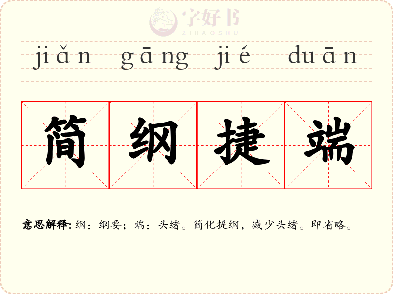 简纲捷端