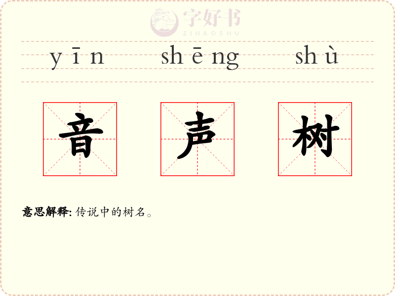 音声树