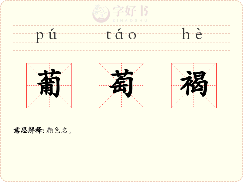 葡萄褐