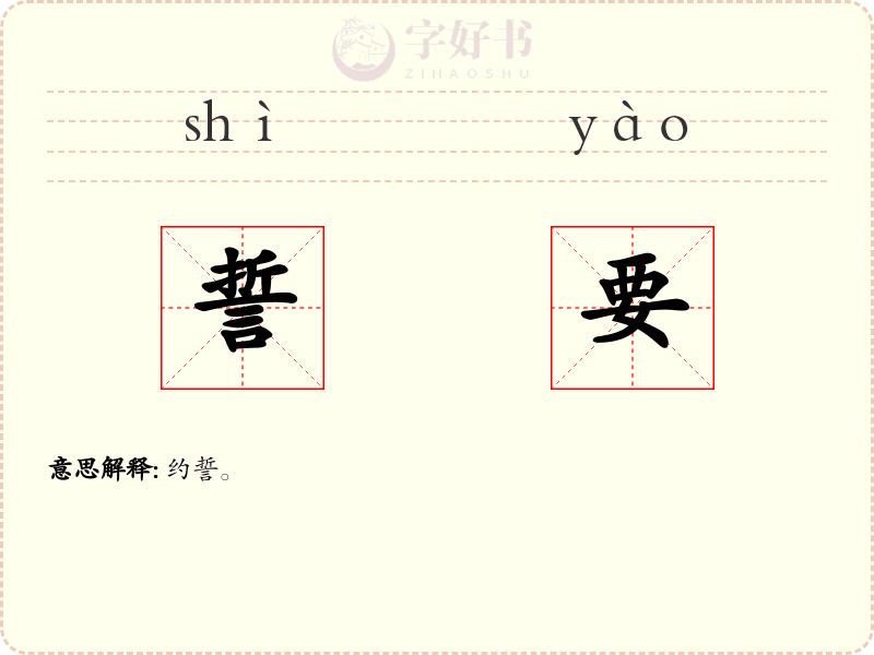 誓要