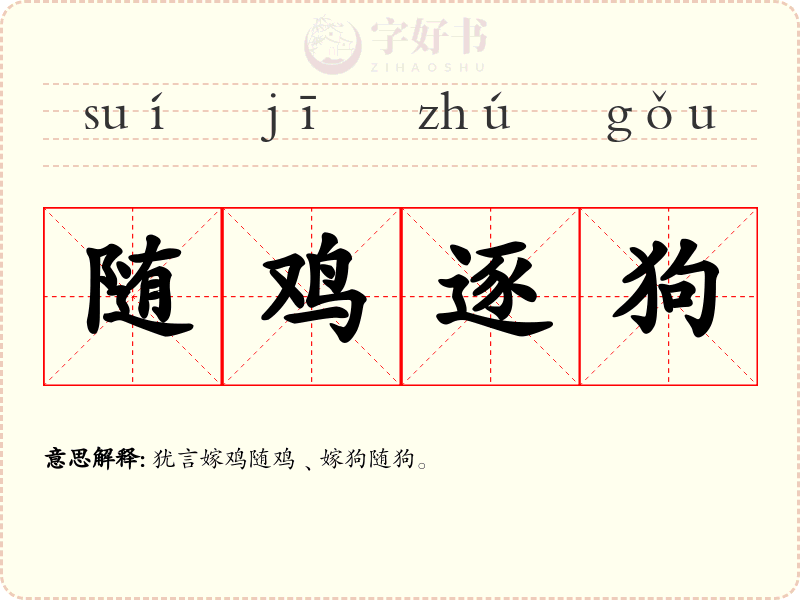 随鸡逐狗