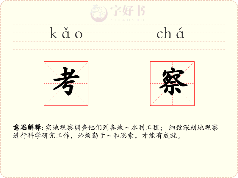 考察