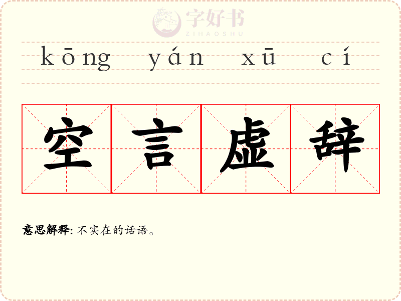 空言虚辞