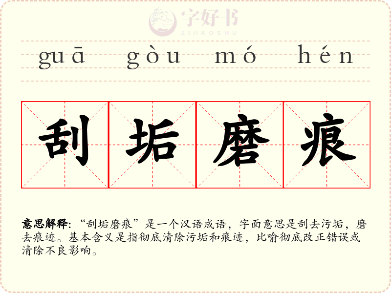 刮垢磨痕