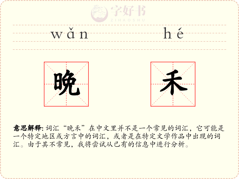 晩禾