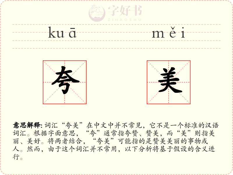 夸美