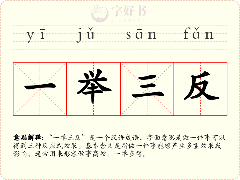 一举三反