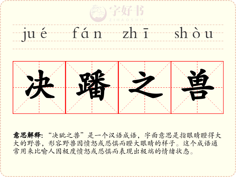 决蹯之兽