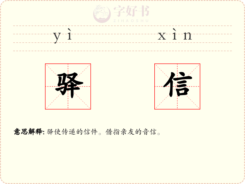 驿信