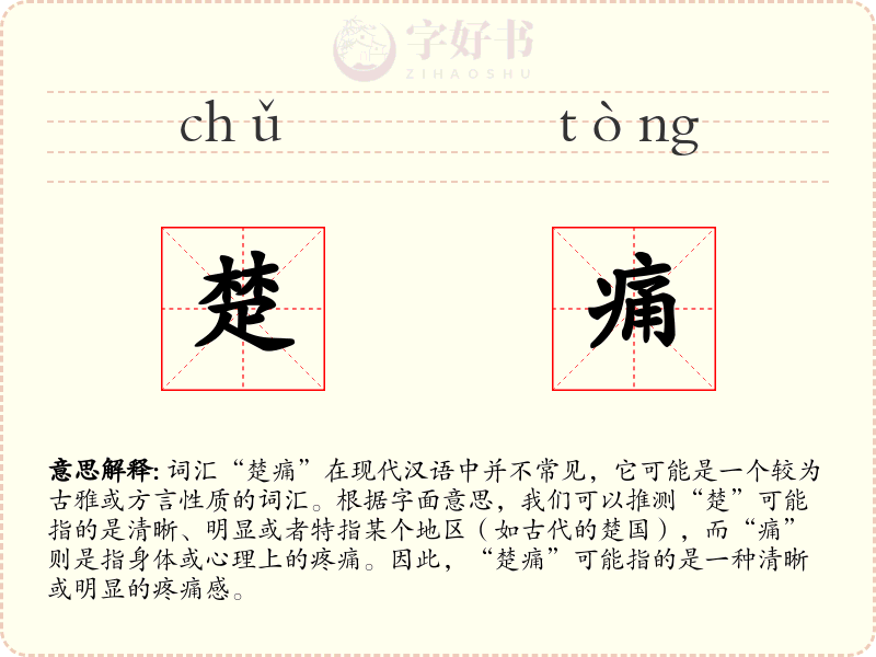 楚痛