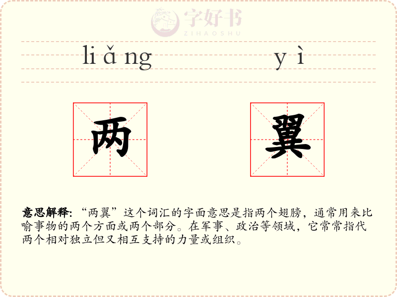 两翼