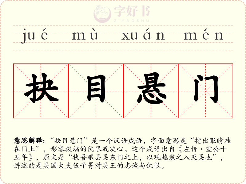 抉目悬门