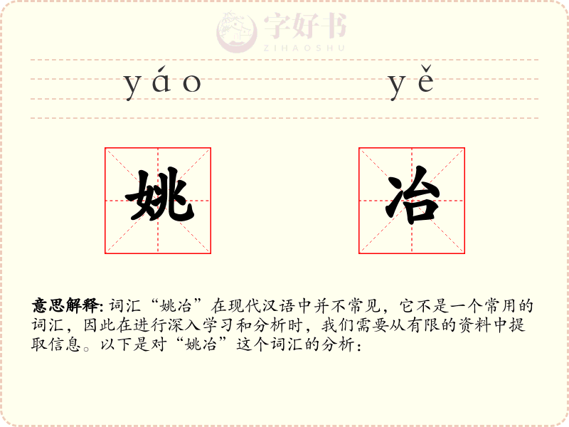 姚冶