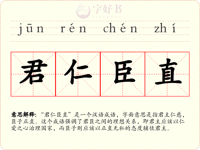 君仁臣直