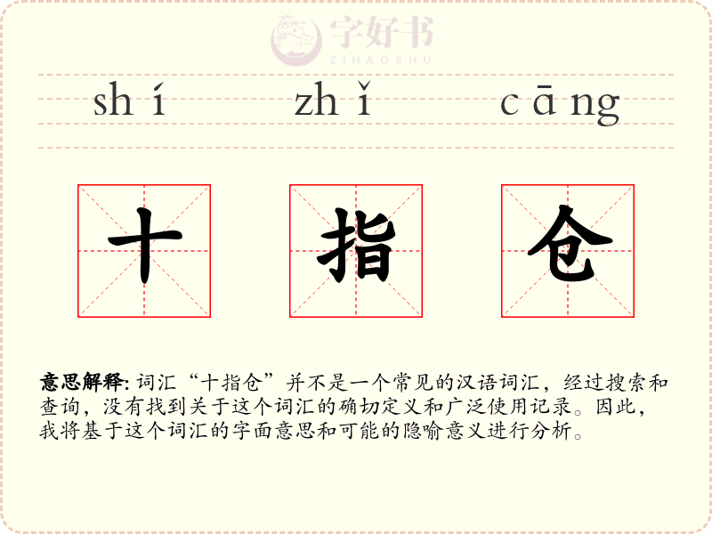 十指仓