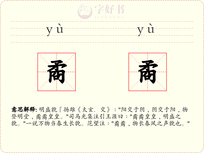 矞矞