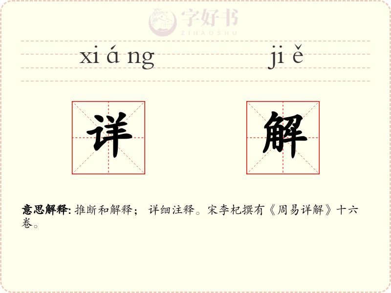详解