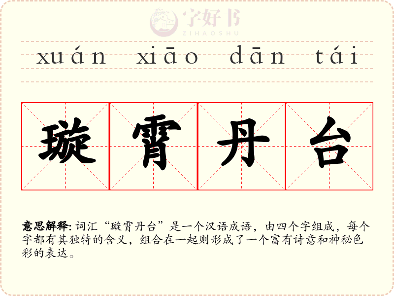 璇霄丹台
