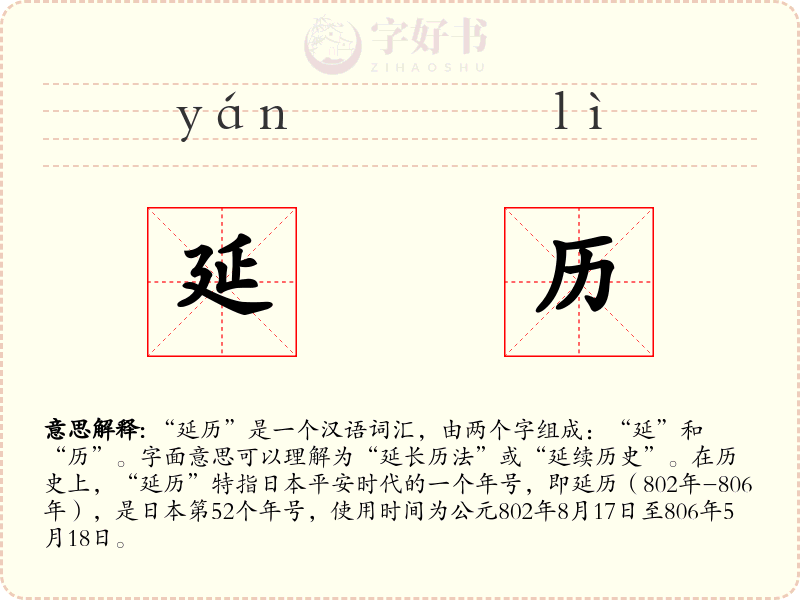 延历