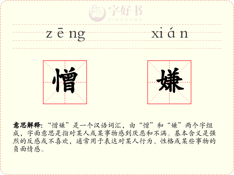 憎嫌