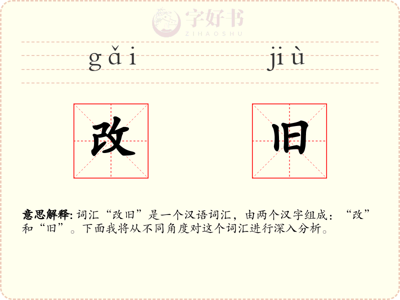 改旧